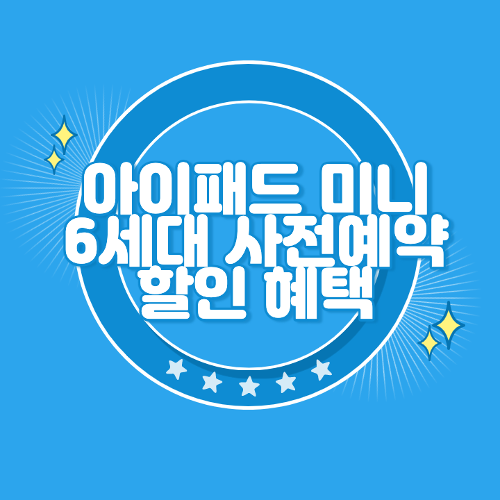 아이패드 미니 6세대 사전예약 구매