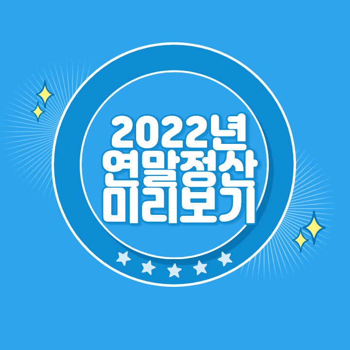 연말정산 미리보기