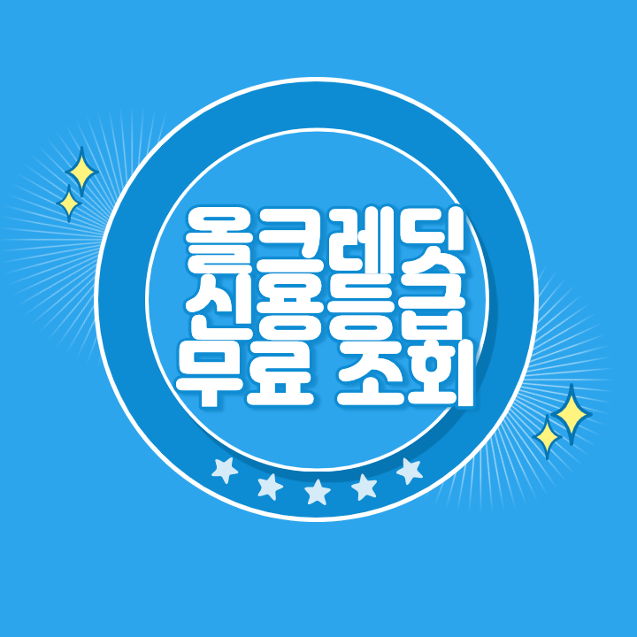 올크레딧 신용등급 조회