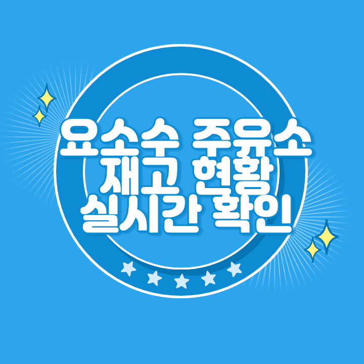 요소수 주유소 판매