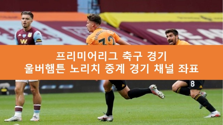 울버햄튼 노리치 중계