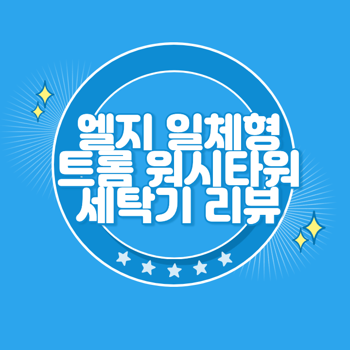 일체형 트롬 워시타워