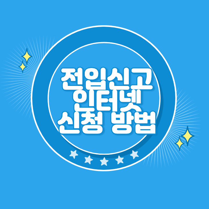 전입신고 인터넷 신청 방법