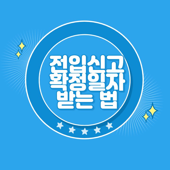 전입신고 확정일자 인터넷 신청 방법