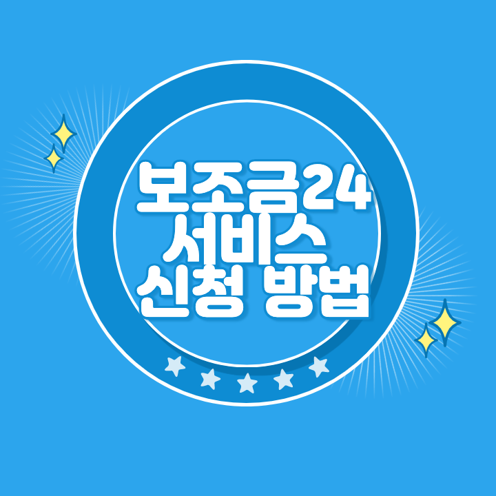 정부 보조금24 신청방법