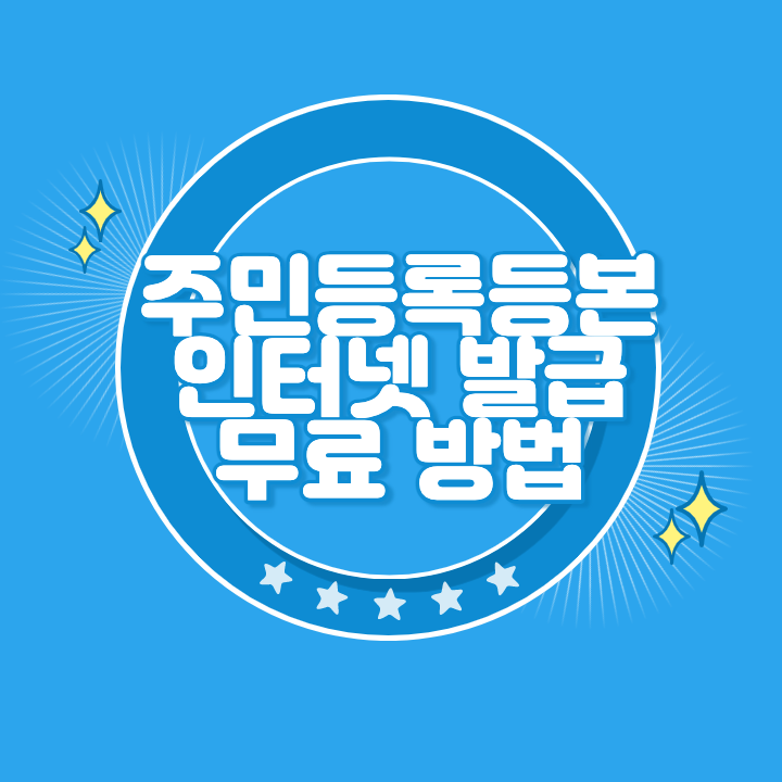 주민등록등본 인터넷 발급