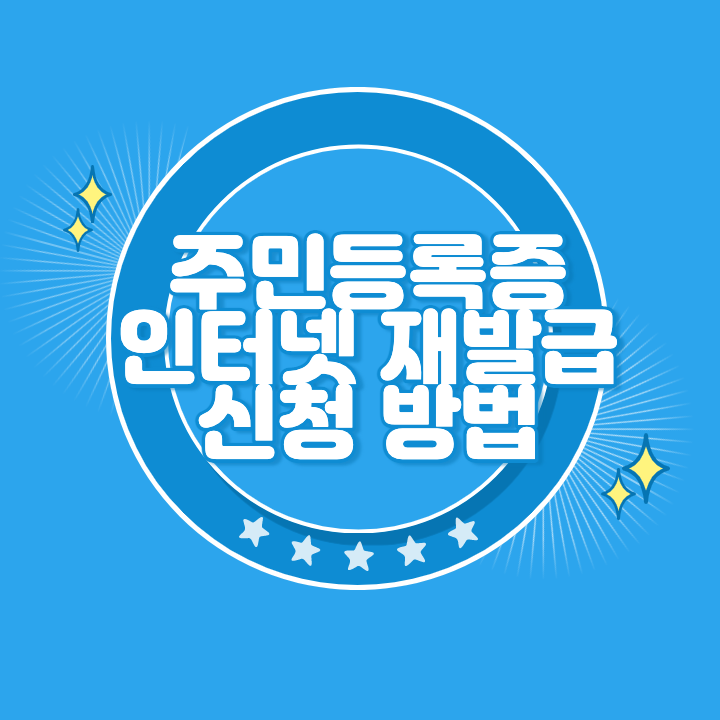 주민등록증 재발급