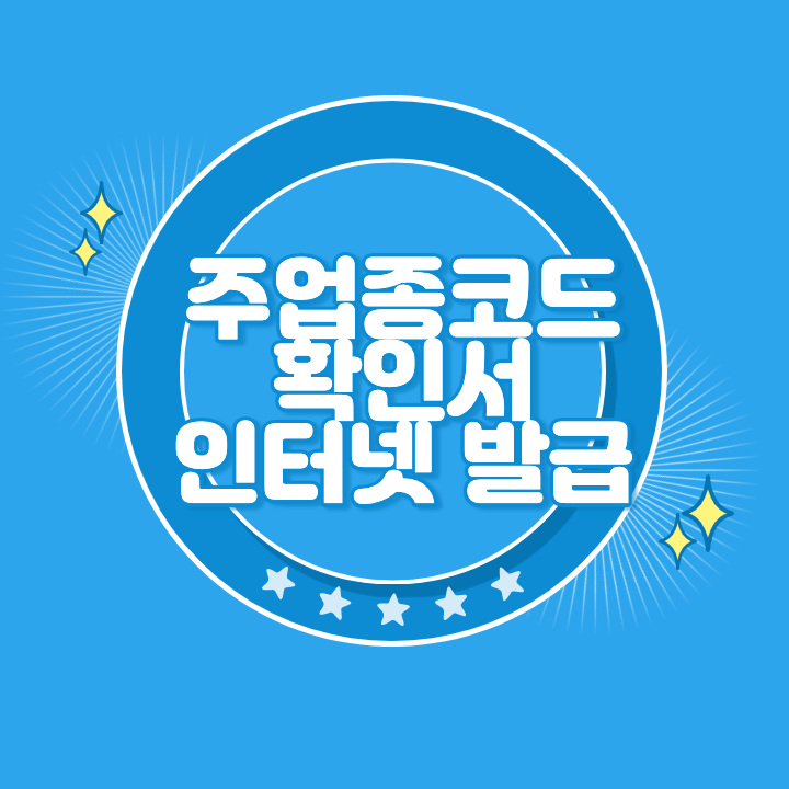 주업종코드 확인서 인터넷 발급 방법