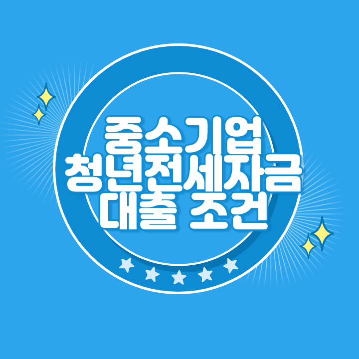 중소기업 청년전세자금대출