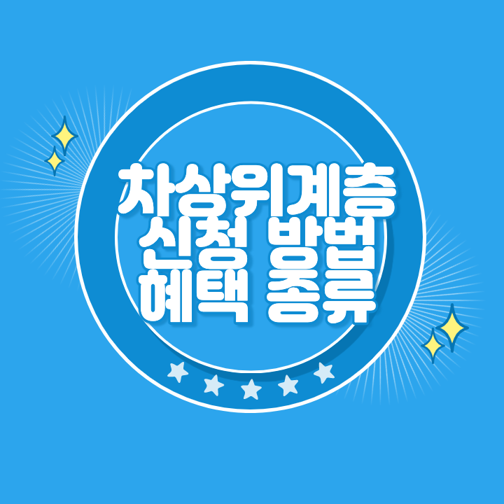 차상위계층 신청 방법