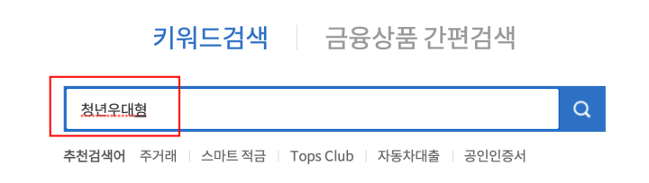청년우대형 주택청약종합저축 가입 방법