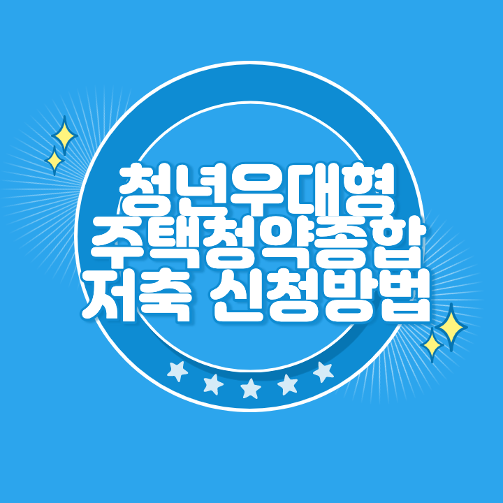 청년우대형 주택청약종합저축