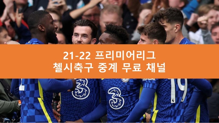 첼시 중계 무료 채널