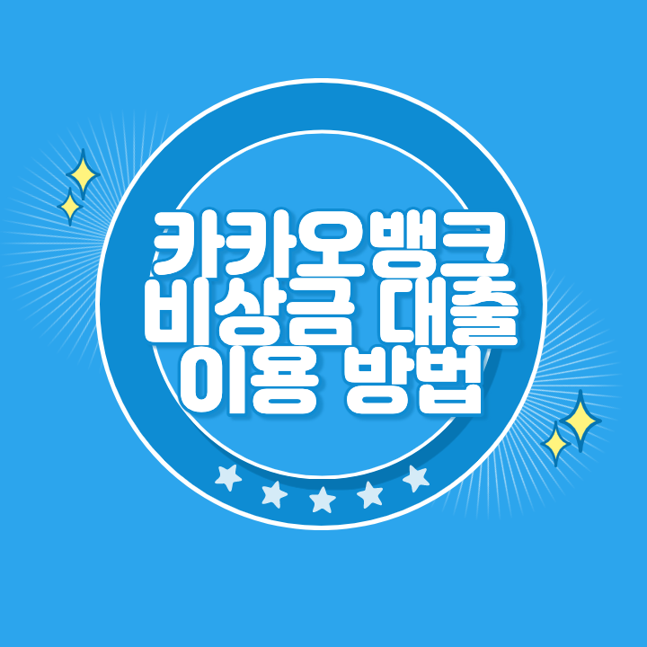 카카오뱅크 비상금 대출