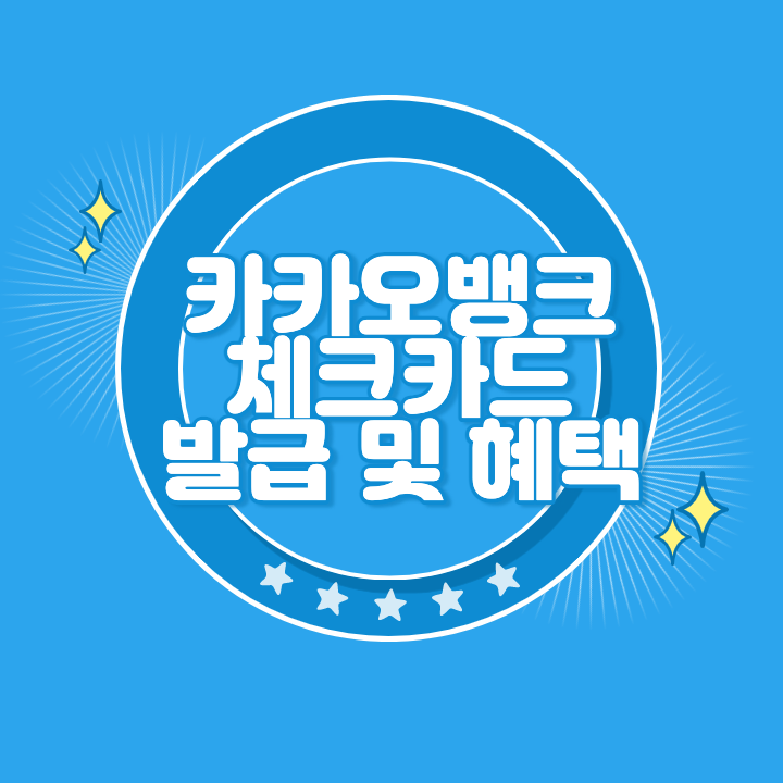 카카오뱅크 체크카드 발급 방법