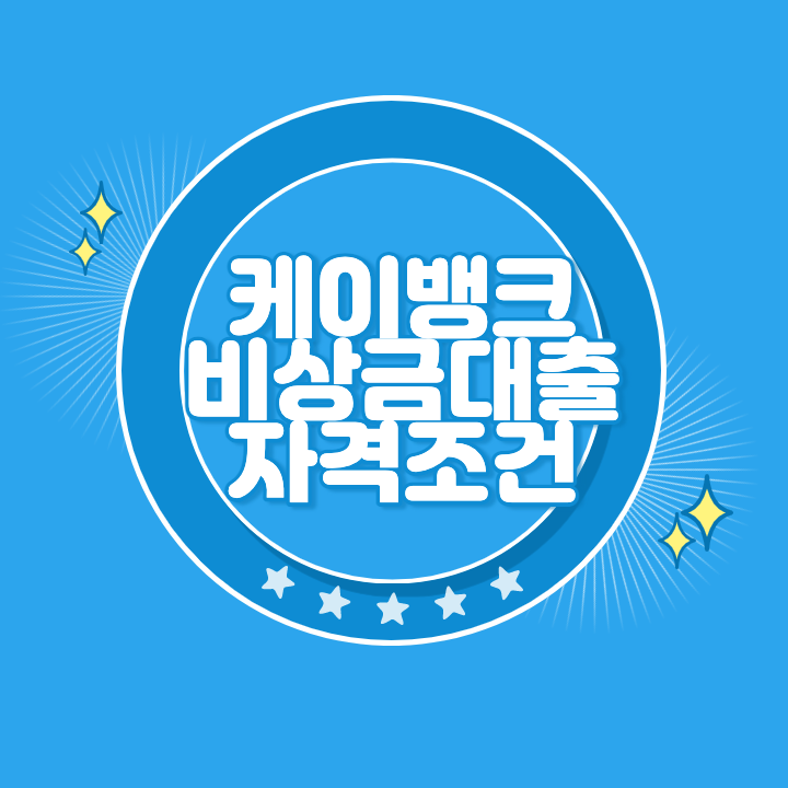 케이뱅크 비상금대출