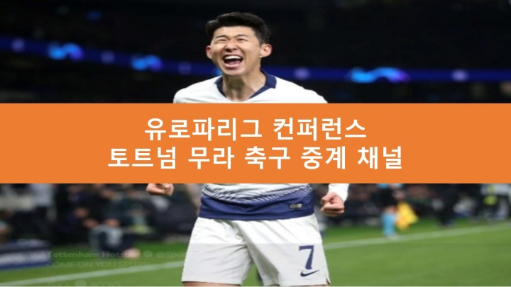 토트넘 무라 손흥민 중계