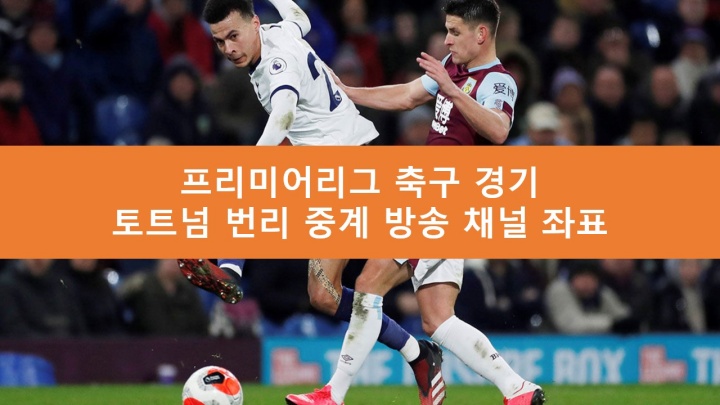 토트넘 번리 중계
