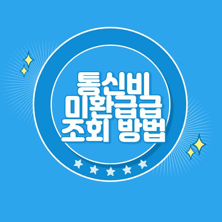 통신비 미환급금 조회