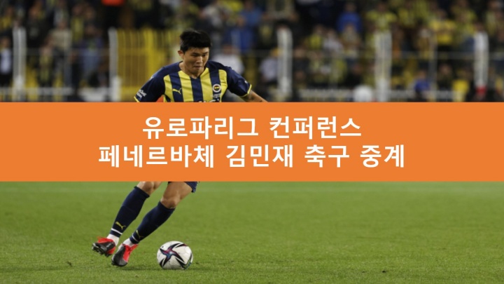 페네르바체 김민재 중계