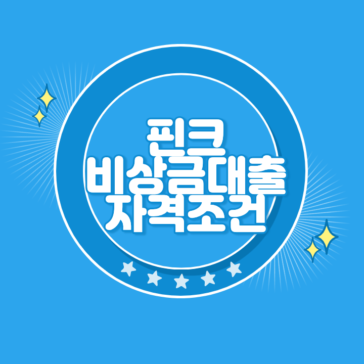 핀크 비상금대출 자격 조건