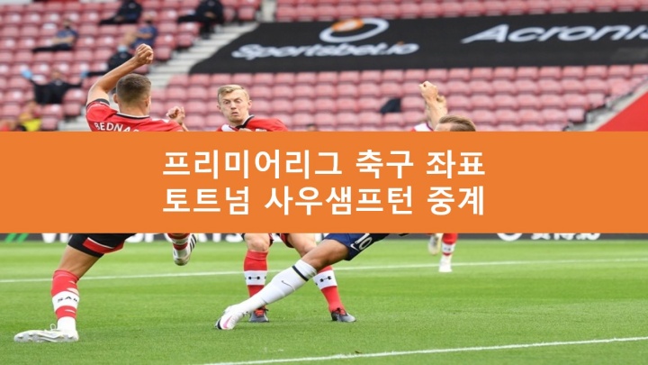 토트넘 사우샘프턴 중계