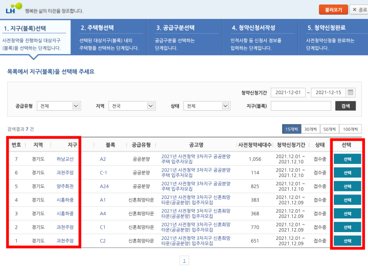 3기 신도시 사전청약 신청방법