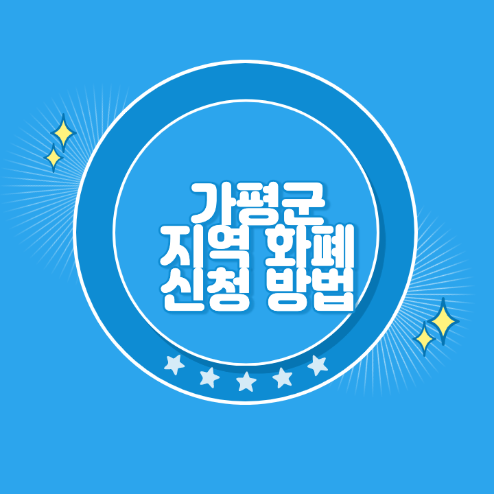 가평군 지역화폐 카드 발급 신청