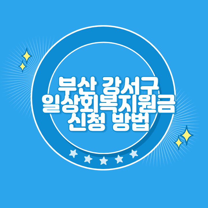 부산 강서구 일상회복지원금 신청