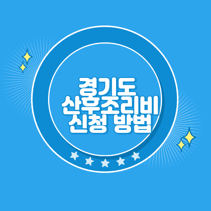 경기도 산후조리비 신청