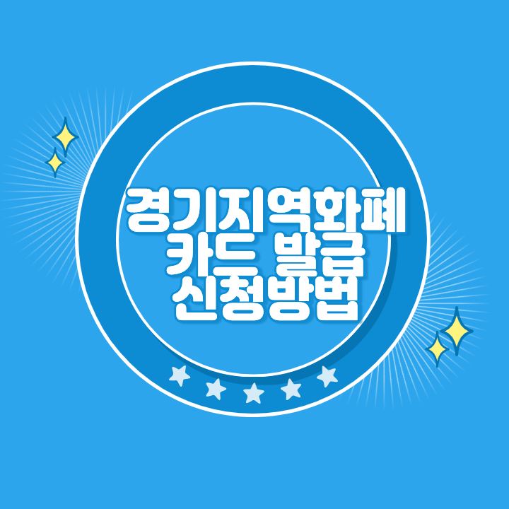 경기지역화폐 카드 발급