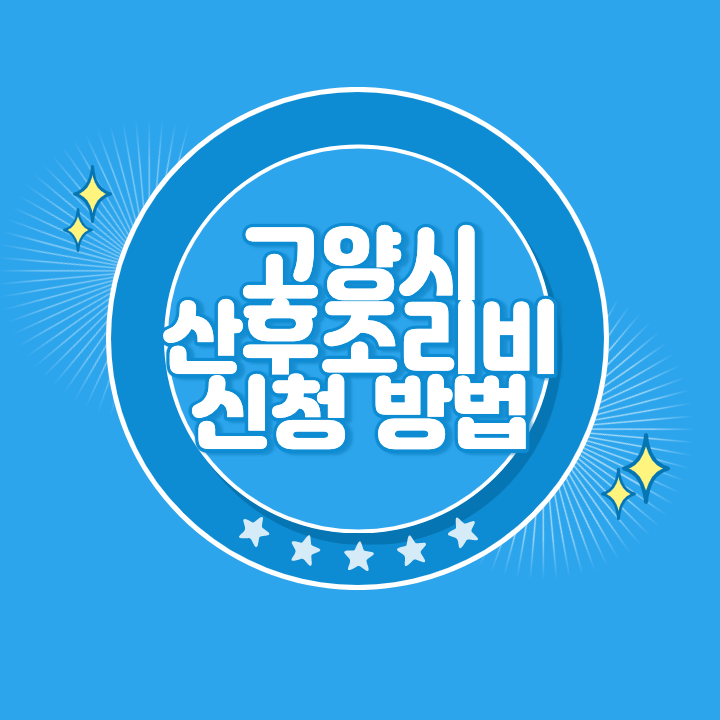 고양 산후조리비 온라인 신청