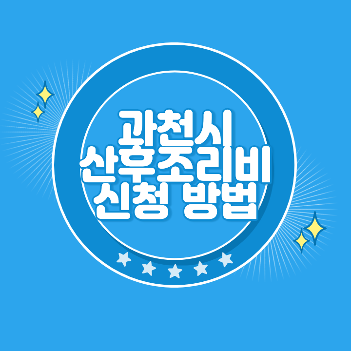 과천 산후조리비 온라인 신청