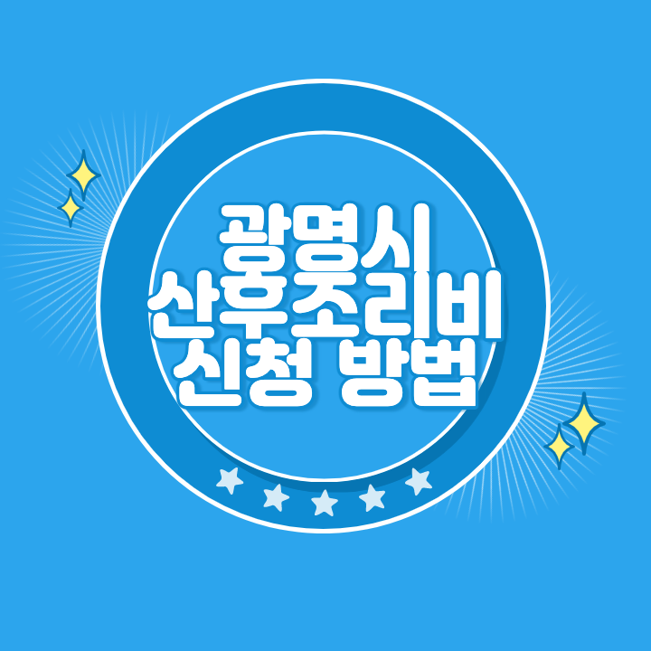 광명 산후조리비 온라인 신청