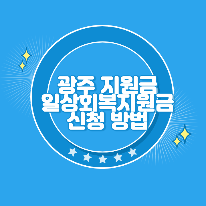 광주 일상회복지원금 신청