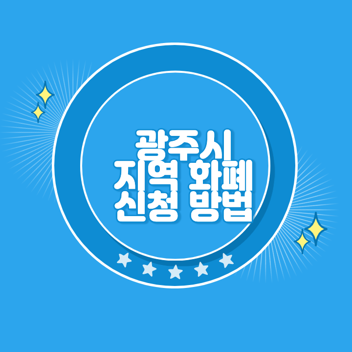 광주 지역화폐 카드 발급