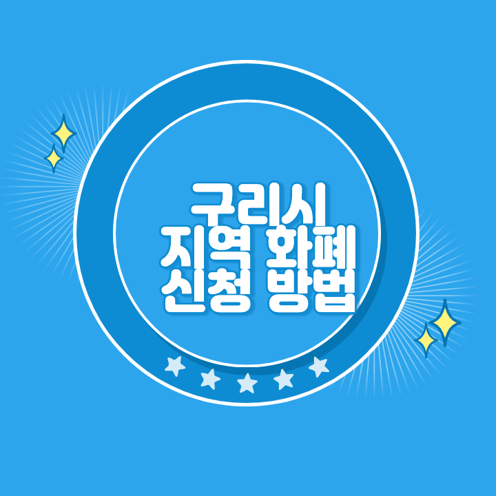 구리 지역화폐 카드 발급