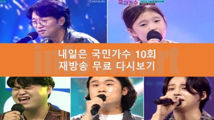 내일은 국민가수 10회 재방송