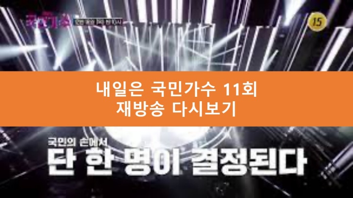 내일은 국민가수 11회 재방송