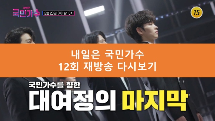 내일은 국민가수 12회 재방송