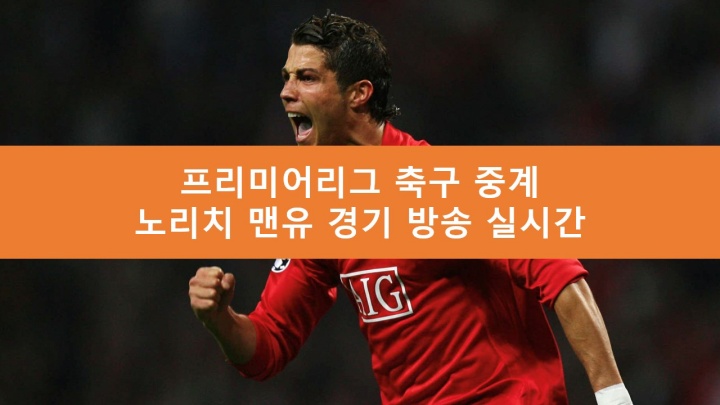 노리치 맨유 중계