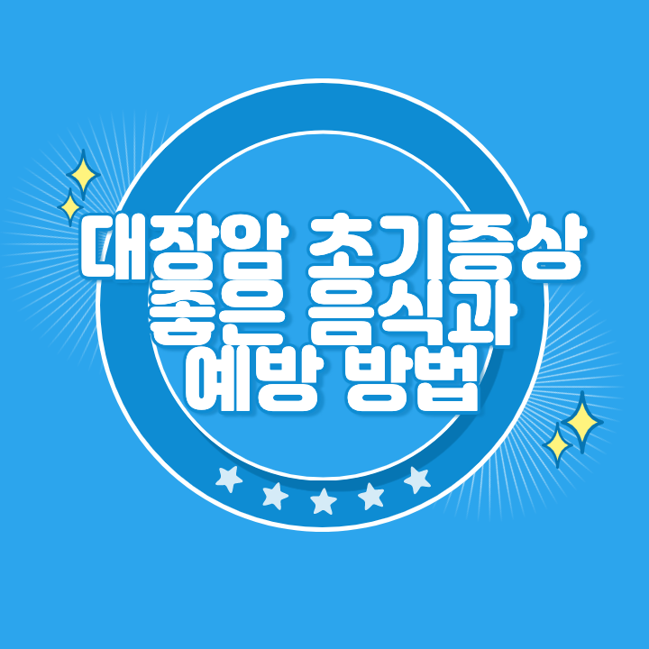 대장암 초기증상