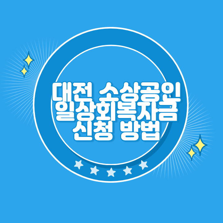 대전 일상회복자금 신청