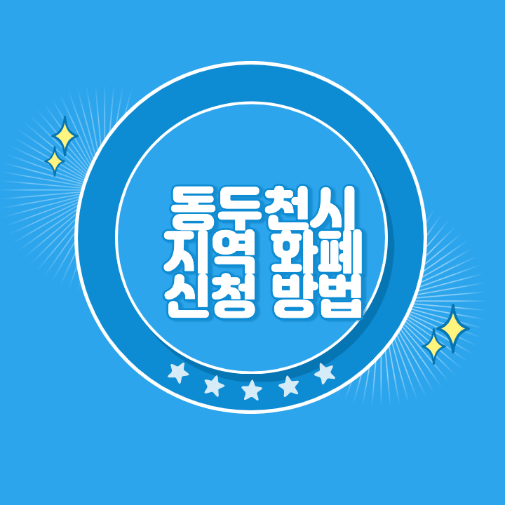 동두천 지역화폐 카드 발급