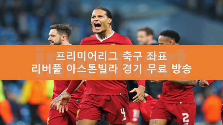 리버풀 아스톤빌라 중계