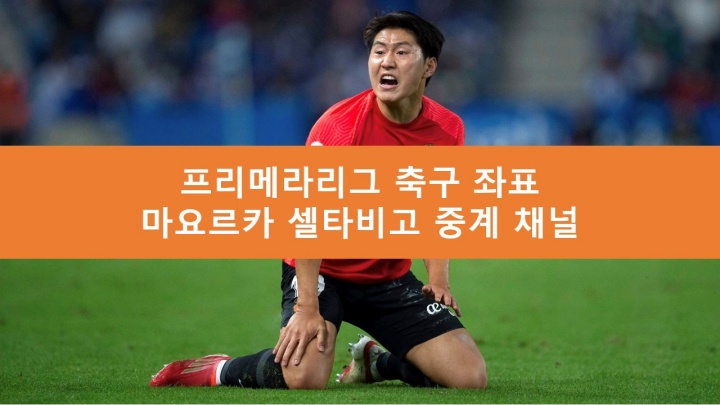 마요르카 이강인 중계