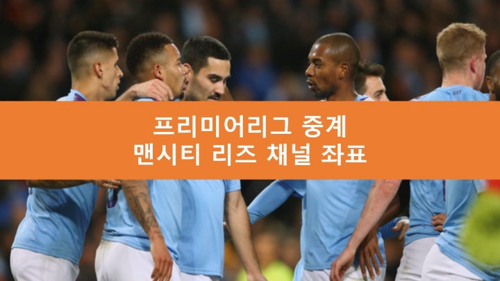 맨시티 리즈 중계