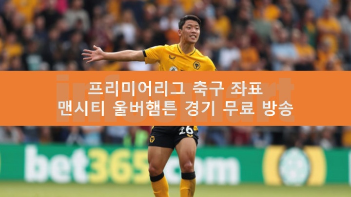 맨시티 울버햄튼 축구 중계