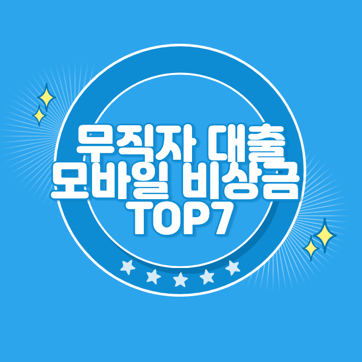 무직자 비상금 대출