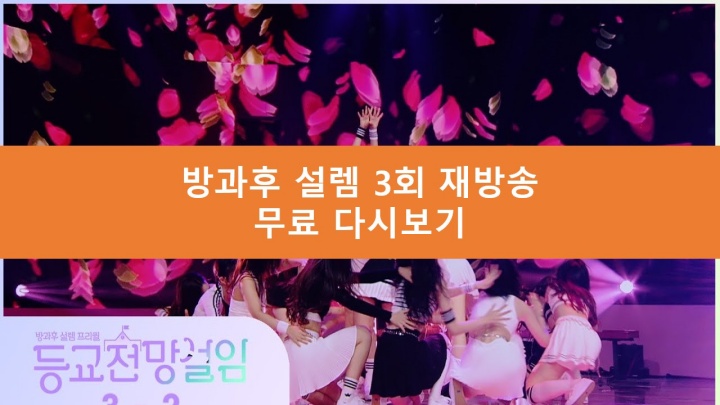 방과후설렘 3회 재방송
